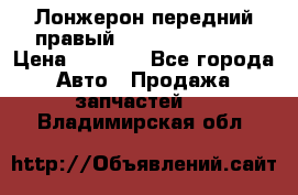 Лонжерон передний правый Hyundai Solaris › Цена ­ 4 400 - Все города Авто » Продажа запчастей   . Владимирская обл.